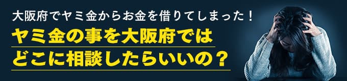 大阪府でヤミ金の相談